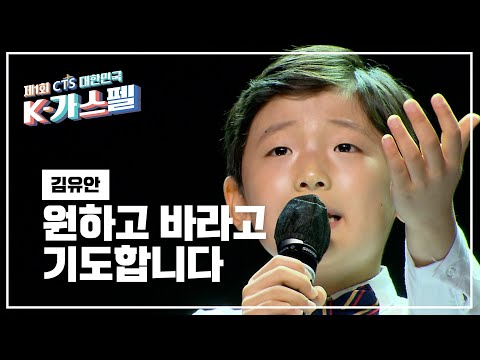 [K-가스펠] 김유안 - 원하고 바라고 기도합니다♬ 본선1차 진출자 미공개 영상