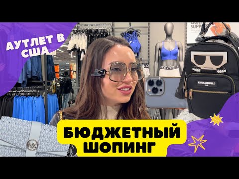 Аутлет Saks OFF Fifth Avenue и Nike | Шопинг в Америке | Большие скидки!