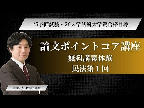 LEC予備試験・法科大学院】論文ポイントコア講座 体験講義 民法 第