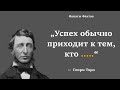 Генри Торо. цитаты великих