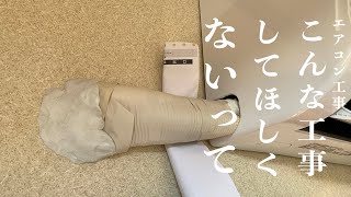 【絶対こんな風にエアコン取り付けされたくない！】みんな見た方がいいです。