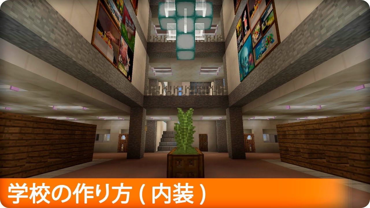 マイクラ 学校の内装の作り方 プロの裏技建築 Youtube