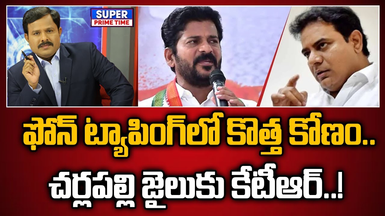 ఫోన్ ట్యాపింగ్ లో కొత్త కోణం.. చర్లపల్లి జైలుకు కేటీఆర్..! | CM Revanth Reddy | KTR | Mahaa Vamsi