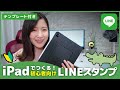 【最新版】iPadでつくる、 LINEスタンプの作り方（初心者でもOK！）