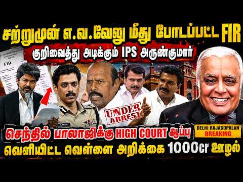 ஏ.வ.வேலு மீது FIR! குறிவைத்து அடிக்கும் IPS அருண்குமார் | DELHI RAJAGOPALAN