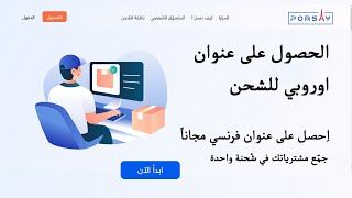 كيف تحصل على عنوان اوروبي مجاني porsay