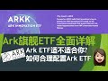 【深度解析】Ark Innovation ETF ARKK全面详细分析｜Ark 旗舰 ETF适合不适合你？｜如何合理配置Ark ETF｜字幕点CC｜Is ARKK right for you？