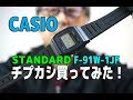 【CASIO STANDARD 腕時計】チプカシ買ってみた！GGKC#1080