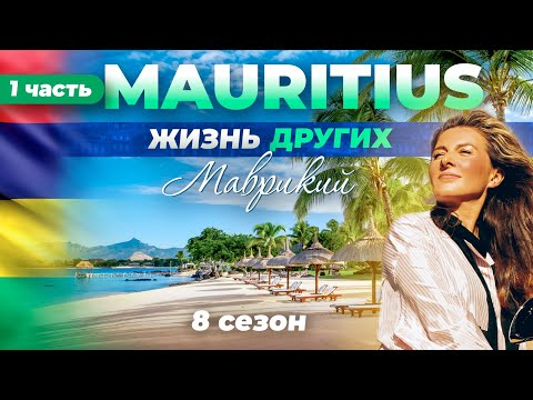 Маврикий - часть 1 | Жизнь других | 21.05.2023