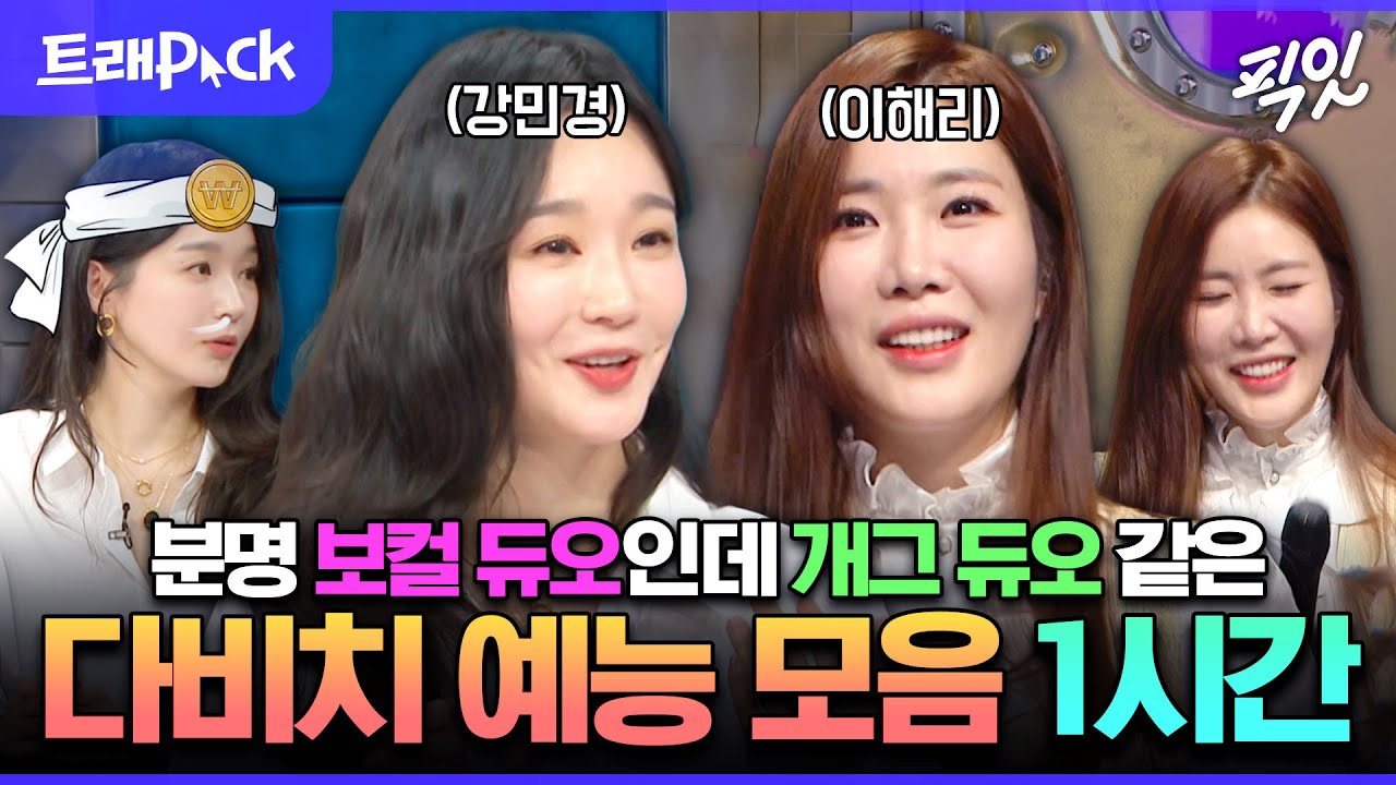 [픽잇] 노래 잘하는 개그듀오(?) 다비치 예능 1시간 모음.zip MBC140528방송