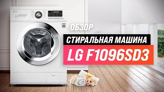 LG F1096SD3: узкая стиральная машина под столешницу  и раковину 💥 Обзор + Мнение специалистов