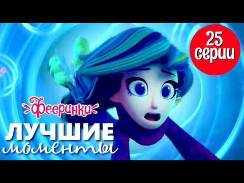  @Фееринки - Лучшие моменты 25 серии 'Полуденный талисман' - мультфильм для всей семьи