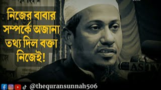 নিজের বাবার সম্পর্কে অবাক করা তথ্য দিলেন আনিসুর রহমান আশরাফী || Anisur Rahman Ashrafi || New Waz.