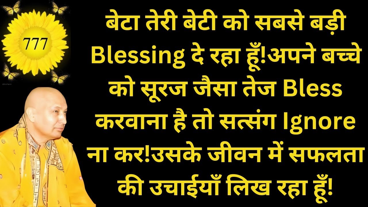 बेटा तेरी बेटी को सबसे बड़ी Blessing दे रहा हूँ!अपने बच्चे को सूरज जैसा तेज Bless करवाना है 