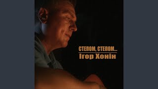 Степом, степом ...