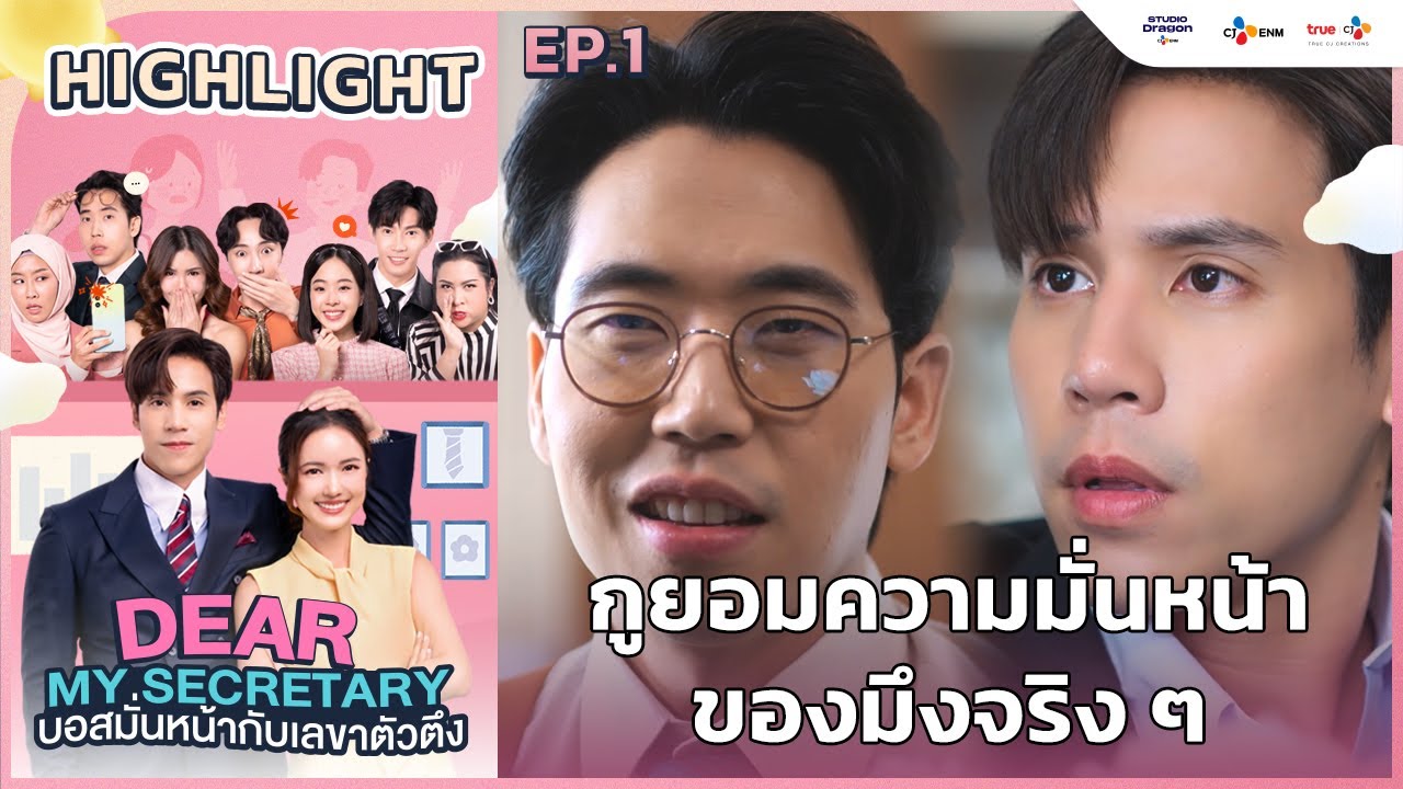 [Highlight EP.1] กูยอมความมั่นหน้าของมึงจริง ๆ | Dear My Secretary บอสมั่นหน้ากับเลขาตัวตึง