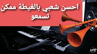 منوعات شعبية مع سيمو صاكا (غيطة)