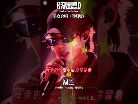 沒出息 男女合唱 回歸版