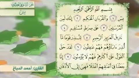 آية٣سورةيس مكرر القارئ أحمد الدباغ