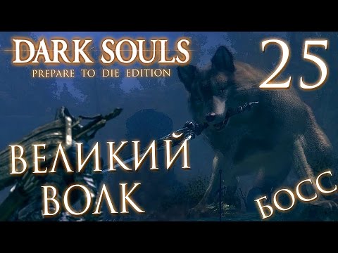 Видео: Прохождение Dark Souls Prepare To Die Edition — Часть 25: БОСС 17: ВЕЛИКИЙ ВОЛК СИФ