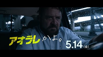 【5/28（金）公開】映画『アオラレ』オマージュを超えたあやかりまくりの合体版バンパー映像
