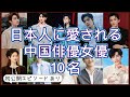 【厳しいすぎる中国芸能界】日本人が知らない苦労する中国人気俳優10名をご紹介！主演中国時代劇、知られざるエピソード、最新作情報まで！
