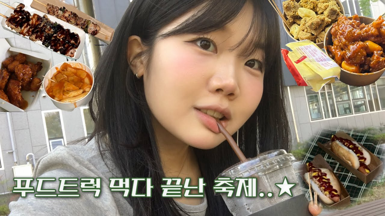진짜 푸드트럭만 먹다 끝난 대학축제 vlog