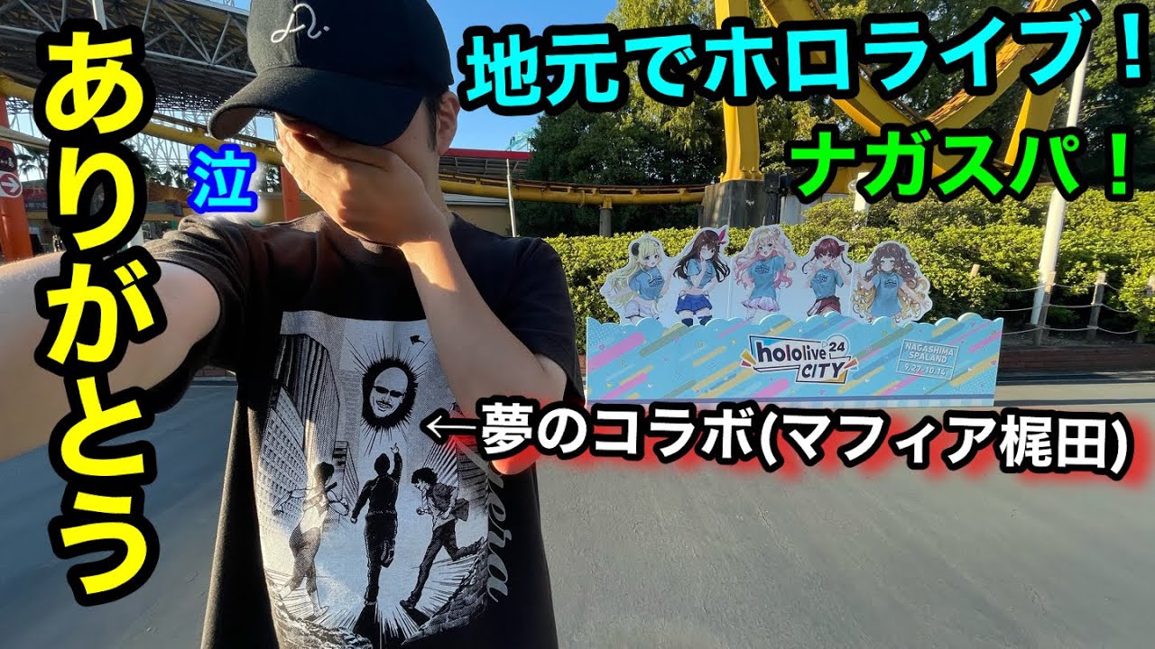 ホロライブhololiveCITY24地元ナガシマスパーランドでホロライブ!hololiveホロライブシティ