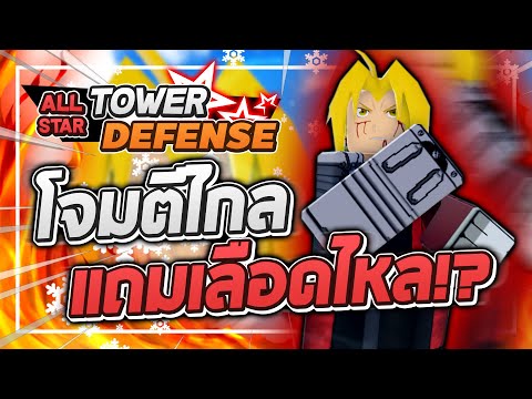 Roblox: All Star Tower Defense 🌟 รีวิว Edward Elric 5 ดาว จากตัวกากๆกลับมาเป็นตัวเก่ง!? (แนะนำ)