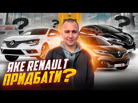 видео: Луцьк//Яке РЕНО придбати❓Ціни та ПІДІБРАНІ авто // Renault.Nissan.Volvo   #автопідбір АвтоБазар