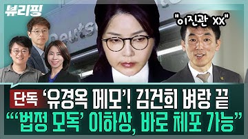 “불행의 시작, 이○○...김건희와 계엄 직전까지 통화한 그” “이하상 등, 변호사라기보단 극우 유튜버”(권태호, 하어영, 김한나)ㅣ뷰리핑 1124 클립1
