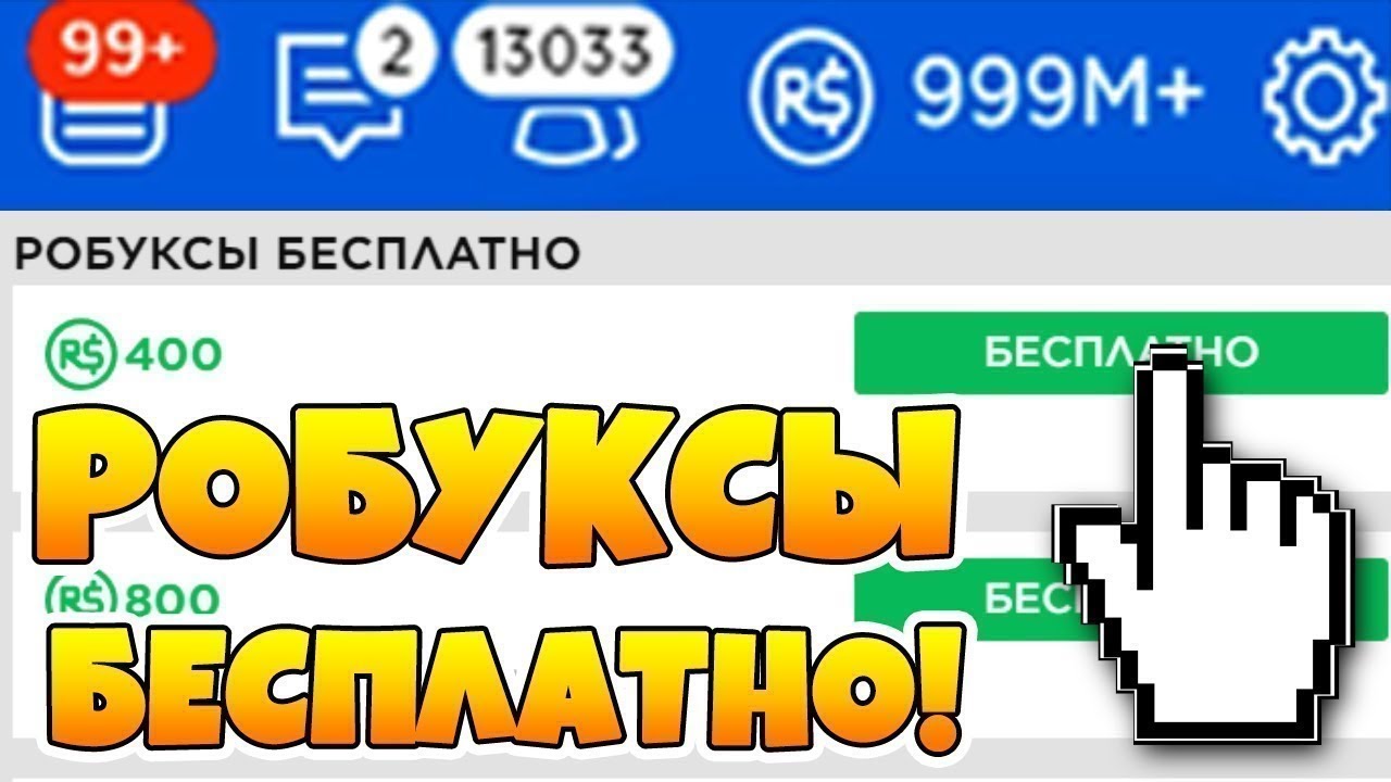 Почему не пришли робуксы. Заработок в РОБЛОКСЕ заработок РОБУКСОВ. Приложение для РОБУКСОВ. Как получить бесплатные рльуксы.