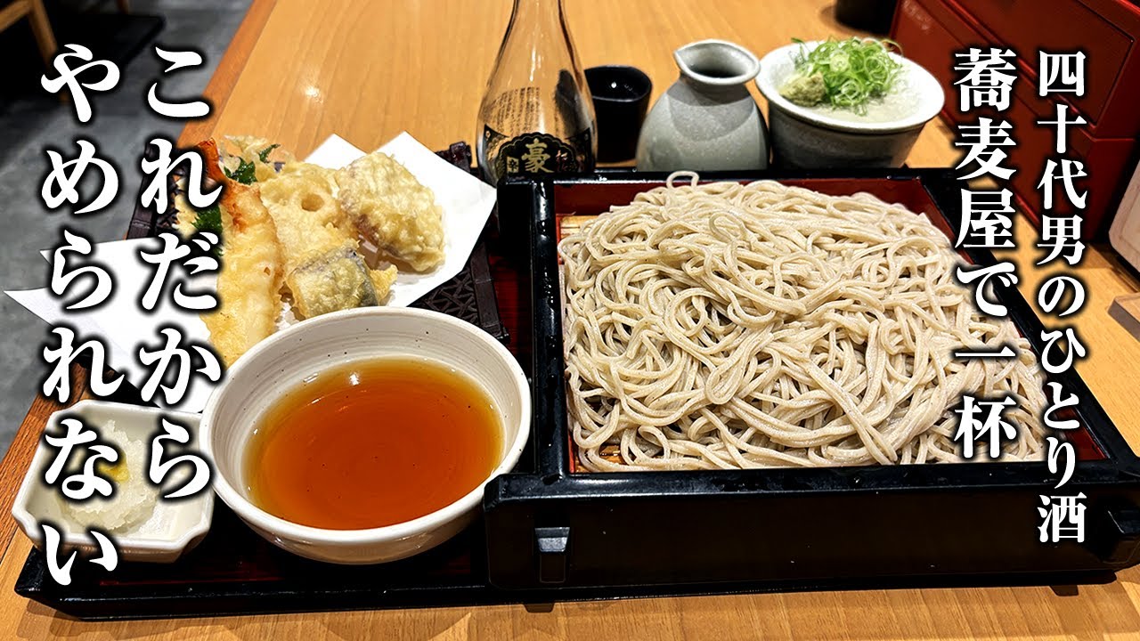 【40代ひとり酒】そば前で一杯やり、天ざるで〆る男の蕎麦屋飲み【一人晩酌】