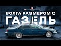 ВОЛГА размером с ГАЗель | Привели в порядок. Ребилд автомата, выхлоп.