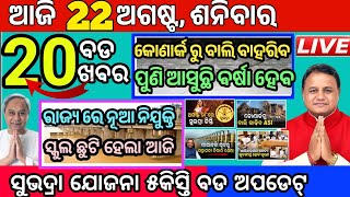 Today's Morning News Odisha/22 August 2026/news odia headlines/Breaking news update subhadra Yojana screenshot 2