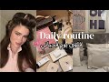 فلوق روتيني و عنايتي بشعري غيرت ديكور غرفتي Daily Vlog 