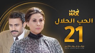 مسلسل الحب الحلال الحلقة 21 - عبدالله بوشهري - باسمة حمادة