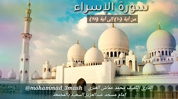 محمد عماش العنزي سورة الإسراء (١٠_٢٨)