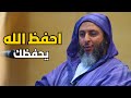 احفظ الله يحفظك ـ الشيخ سعيد الكملي
