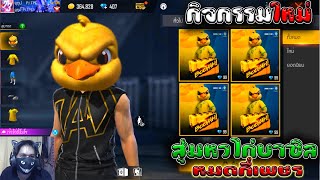 [FFCTH] Free Fire:สุ่มหัวไก่ใหม่ กล่องมาสคอตทีมชาติ (บราซิล)‼