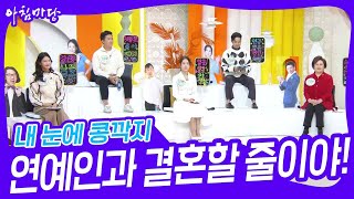 내 눈에 콩깍지! 연예인과 결혼할 줄이야! [아침마당] | KBS 231113 방송