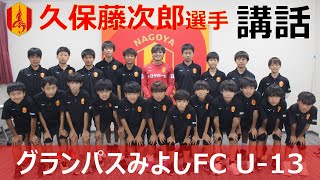 久保藤次郎選手 グランパスみよしFC講話｜ニュース｜名古屋グランパス