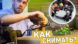 Как снимать ЛЕГО мультик?! Съёмки ФИЛЬМА!!!