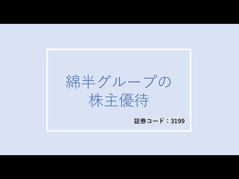 綿半グループの株主優待
