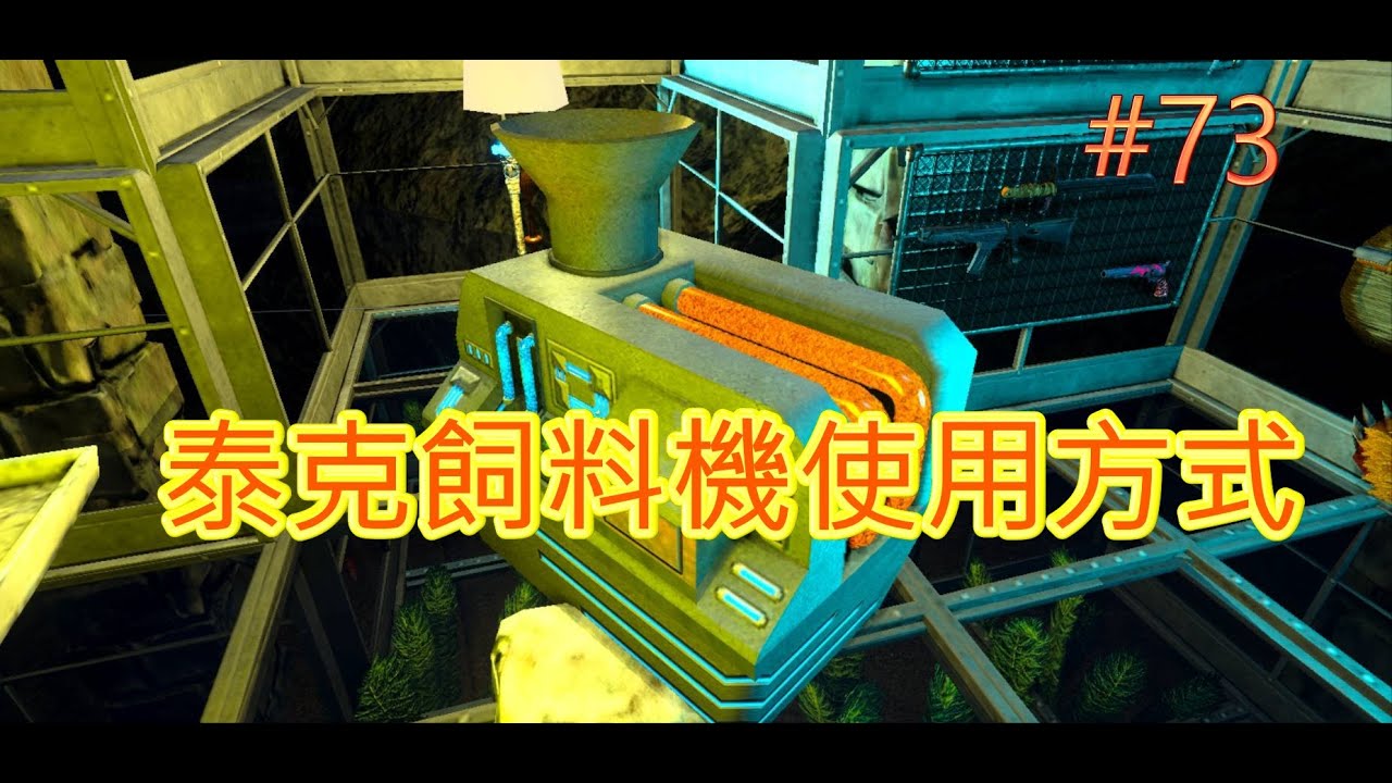Ark方舟 手遊 建築設備類 泰克傳送台 泰克加工廠 泰克保護罩 泰克晶片機 功能操作講解 Youtube