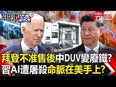 【關鍵時刻全集】20240307 拜登禁令「不准售後服務」中國DUV全變廢鐵！？習近平「AI遭大屠殺」命脈掌握在美國手上！？｜劉寶傑