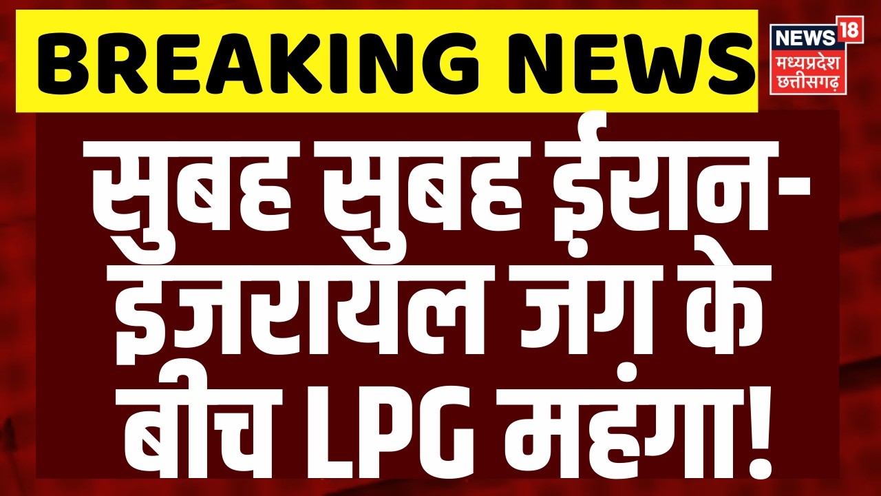 LPG Price Hike: ईरान-इजरायल जंग के बीच महंगा हुआ LPG सिलेंडर, हड़कंप ? | Iran Israel War |Top News