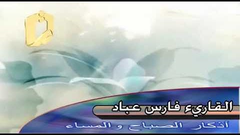 أذكار الصباح والمساء وأذكار النوم.. بصوت فارس عباد