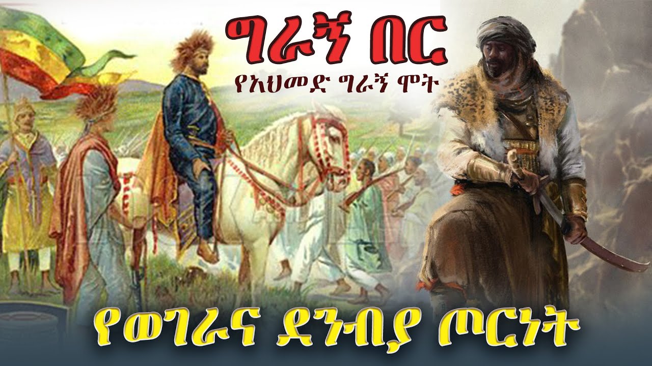 History of Ahmad ibn Ibrahim al-Ghazi ግራኝ በር... የአህመድ ግራኝ ሞት  Ethiopian History