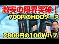 【安くてゴメン】なんと、2800円のハブは100WのPD充電対応ってマジですか？　HDDケースも700円で持ってけ！　Yottamaster 3製品をレビューします
